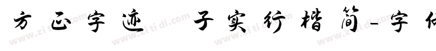 方正字迹 子实行楷简字体转换